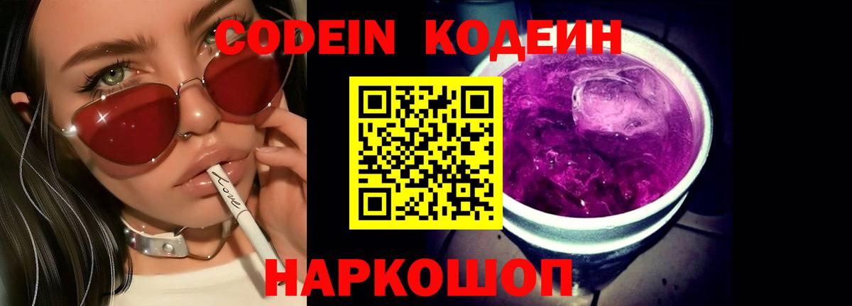 Codein напиток Lean (лин) Костомукша